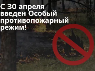 С 30 апреля – введен Особый противопожарный режим!
